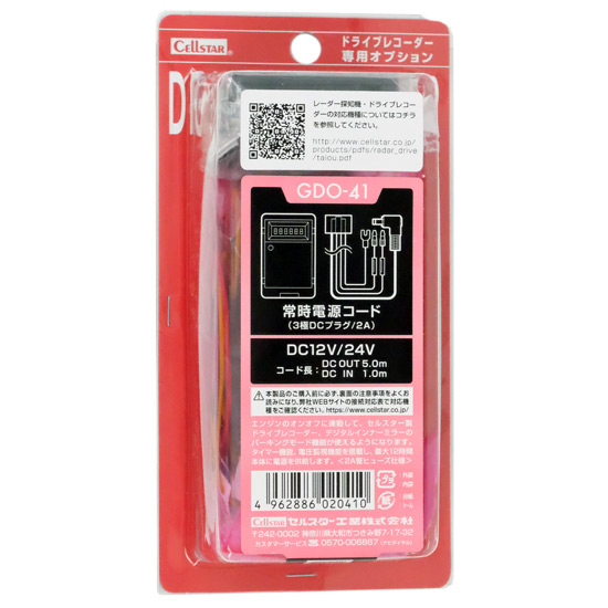 【新品】CELLSTAR　ドライブレコーダー専用 常時電源コード(3極DCプラグ/2A)　GDO-41
