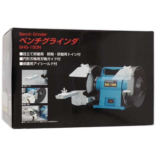 【新品】新興製作所　ベンチグラインダー　SHG-150N