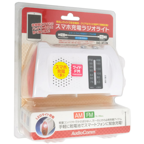 【新品】オーム電機　スマホ充電ラジオライト AudioComm　RAD-M510N