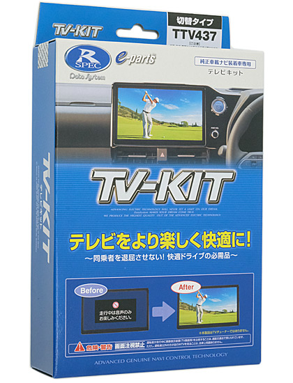 【新品】DATASYSTEM　テレビキット 切替タイプ ノア/ヴォクシー用　TTV437