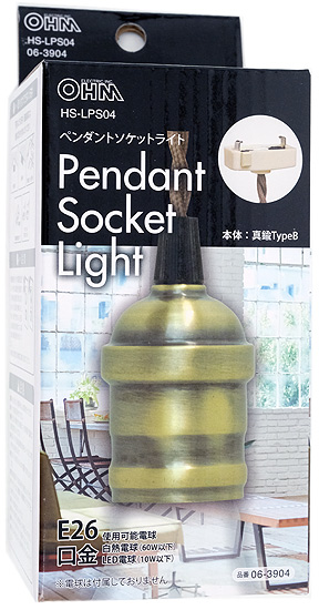 【新品】オーム電機　ペンダントソケットライト 真鍮TypeB　HS-LPS04