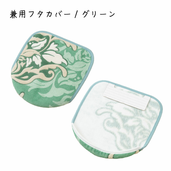 【新品】【新品(開封のみ)】 センコー　トイレ ふたカバー 普通便座・温水洗浄・暖房便座兼用 ダマスク柄 サミーラ　31905　グリーン