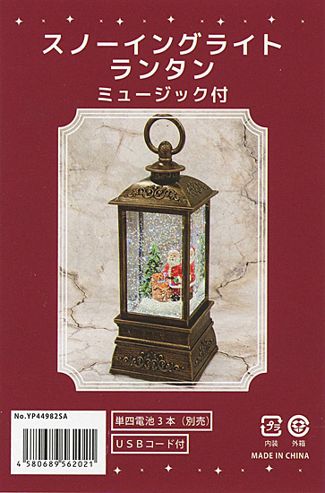 【新品】南貿易　スノーイングライト ランタン サンタ ミュージック付 箱入　YP44982SA