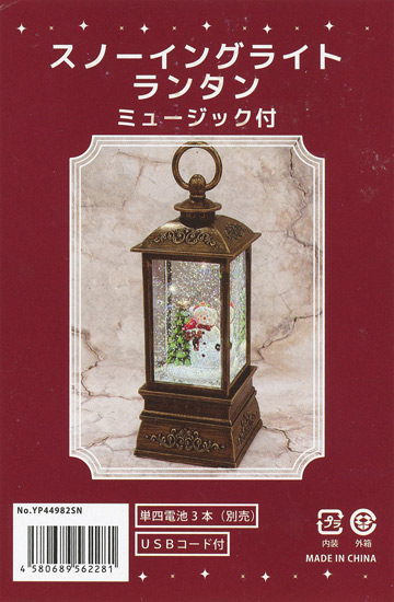 【新品】南貿易　スノーイングライト ランタン スノーマン ミュージック付 箱入　YP44982SN
