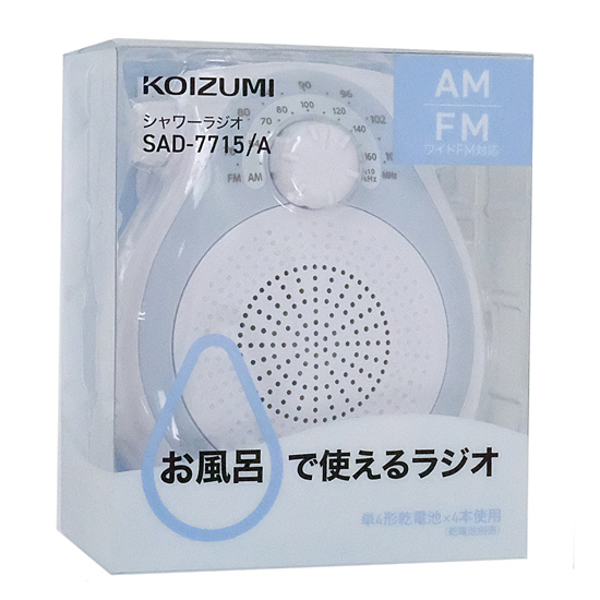 【新品】コイズミ　シャワーラジオ　SAD-7715/A　ブルー