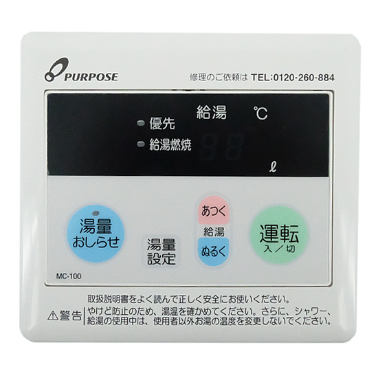 【新品】【新品訳あり(箱きず・やぶれ)】 パーパス　台所リモコン　MC-100
