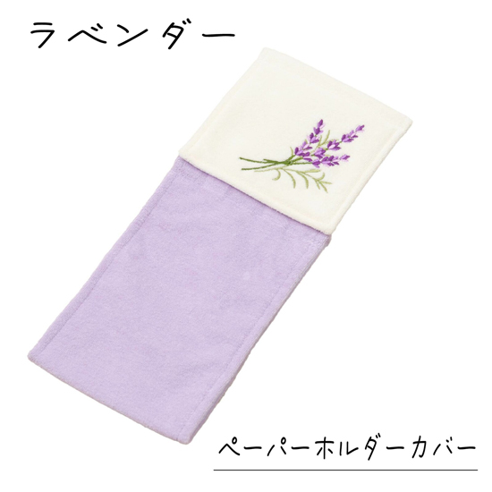 【新品】センコー　ペーパーホルダーカバー yorisou 優しいラベンダーカラー スイートラベンダー　64712