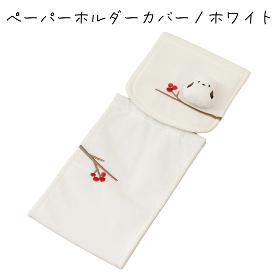 【新品】センコー　ペーパーホルダーカバー S.D.S 雪の妖精 シマエナガちゃん　61380　ホワイト