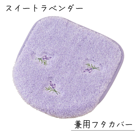 【新品】センコー　トイレ 兼用フタカバー yorisou 優しいラベンダーカラー スイートラベンダー　15706