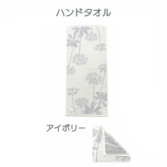 【新品】【新品(開封のみ)】 センコー　ハンドタオル 植物モチーフがオシャレなトイレタリー サリナ　67534　アイボリー