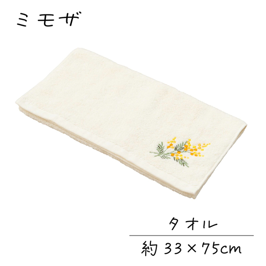 【新品】【新品(開封のみ)】 センコー　タオル yorisou 優しいイエローカラー スイートミモザ 約33×75cm　63791　イエロー