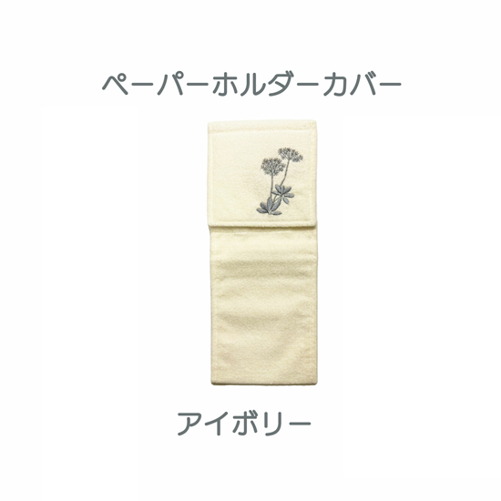 【新品】センコー　ペーパーホルダーカバー 植物モチーフがオシャレなトイレタリー サリナ　67467　アイボリー