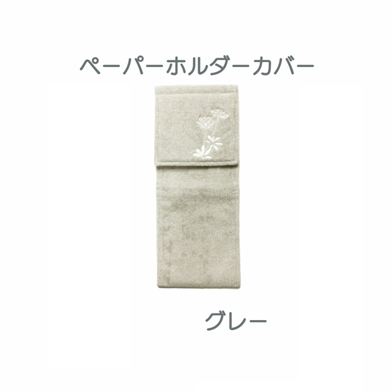 【新品】センコー　ペーパーホルダーカバー 植物モチーフがオシャレなトイレタリー サリナ　67466　グレー