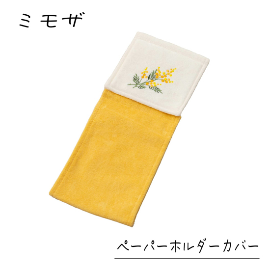 【新品】センコー　ペーパーホルダーカバー yorisou 優しいイエローカラー スイートミモザ　63787　イエロー