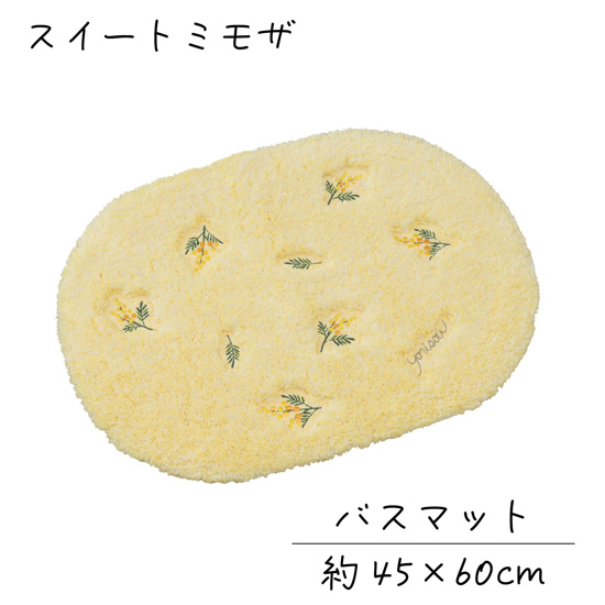 【新品】【新品(開封のみ)】 センコー　バスマット yorisou 優しいイエローカラー スイートミモザ 約45×60cm　15895