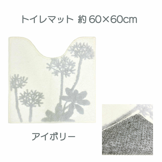 【新品】【新品(開封のみ)】 センコー　トイレマット 植物モチーフがオシャレなトイレタリー サリナ 約60×60cm　87700　アイボリー