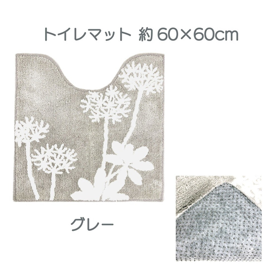 【新品】【新品(開封のみ)】 センコー　トイレマット 植物モチーフがオシャレなトイレタリー サリナ 約60×60cm　87699　グレー