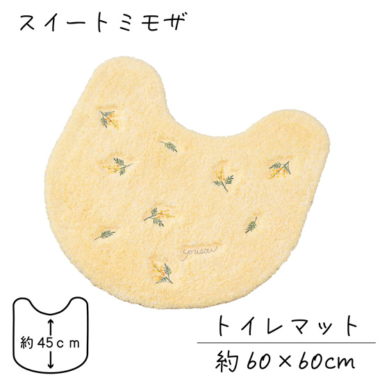 【新品】【新品(開封のみ)】 センコー　トイレマット yorisou 優しいイエローカラー スイートミモザ 約60×60cm　15704