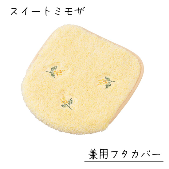 【新品】【新品(開封のみ)】 センコー　トイレ 兼用フタカバー yorisou 優しいイエローカラー スイートミモザ　15703