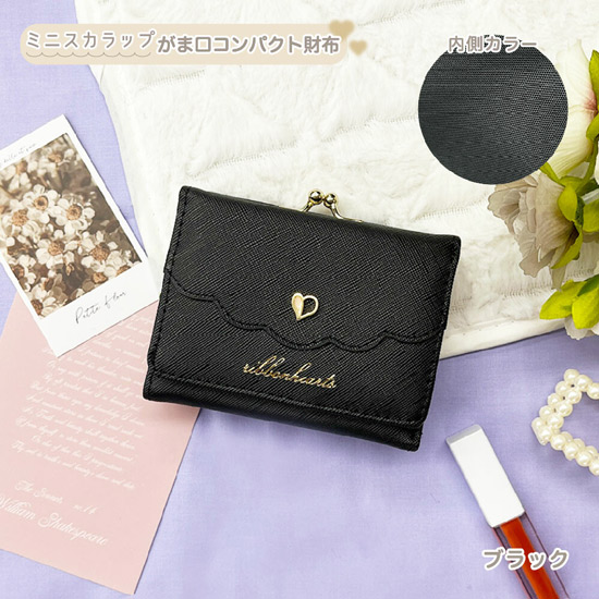 【新品】ミニスカラップ がま口 コンパクト財布 ガールズ レディース 女の子 ハート　MLS-4992　ブラック