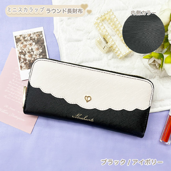 【新品】ミニスカラップ ラウンドファスナー 長財布 ガールズ レディース 女の子 ハート　MLS-4991　ブラック/アイボリー