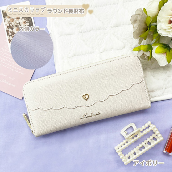 【新品】ミニスカラップ ラウンドファスナー 長財布 ガールズ レディース 女の子 ハート　MLS-4991　アイボリー