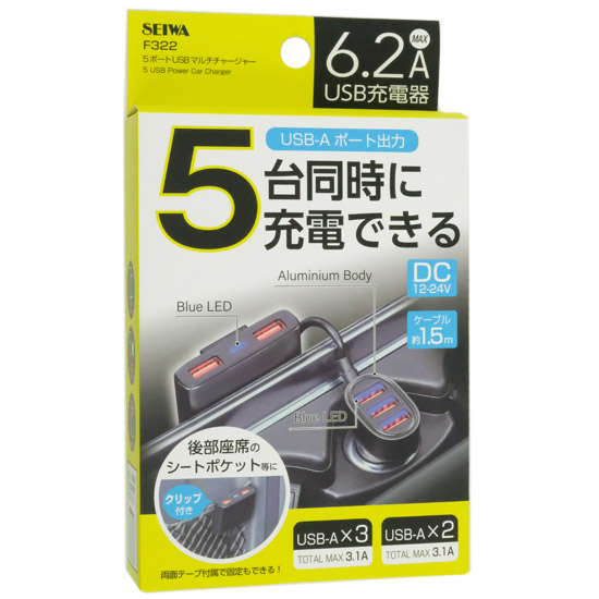 【新品】SEIWA　5ポートUSBマルチチャージャー　F322
