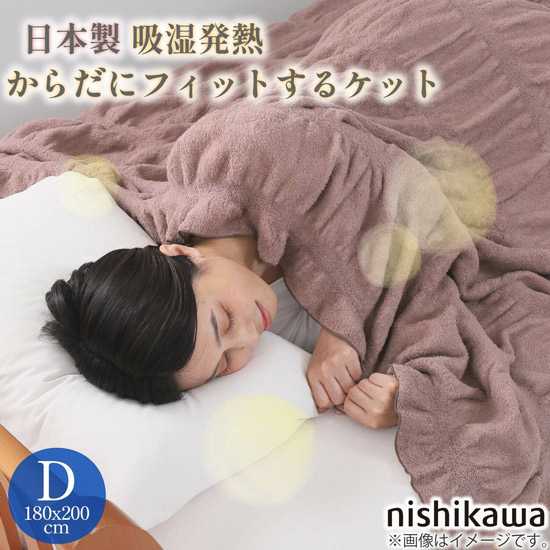 【新品】【新品(開封のみ)】 西川　吸湿発熱からだにフィットするケット GP1551NS 日本製 ダブル　FQ22411502330　ブラウン