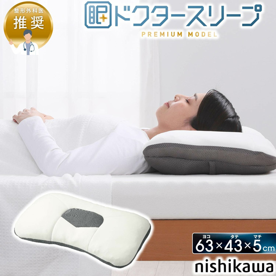 【新品】西川　ドクタースリープ枕 プレミアムモデル DT4603 整形外科医推奨　EH94009002720