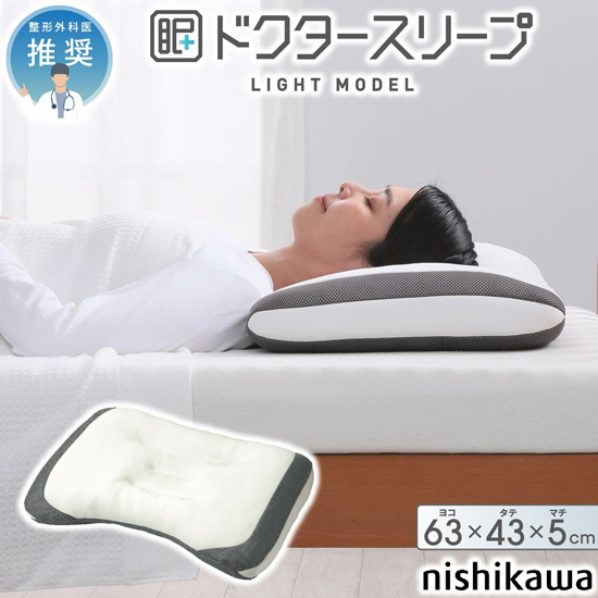 【新品】西川　ドクタースリープ枕 ライトモデル DT4601 整形外科医推奨　EH94009000720