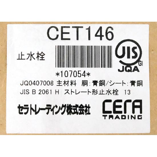 【新品】【新品(開封のみ)】 CERA　止水栓　CET146