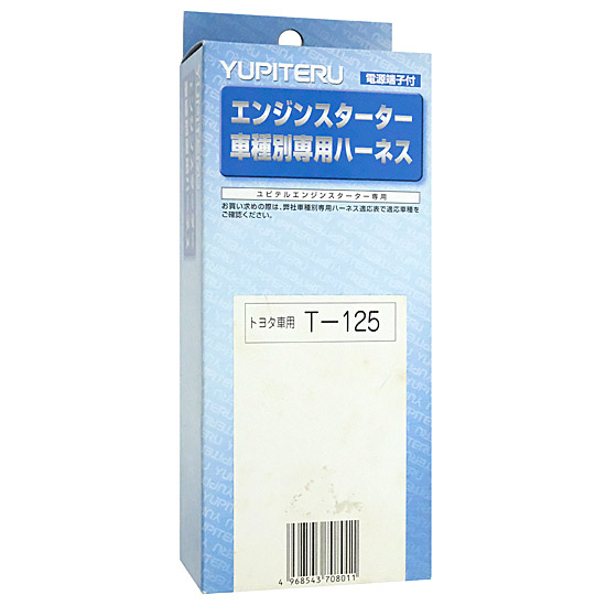 【新品】【新品訳あり(箱きず・やぶれ)】 YUPITERU　エンジンスターター用ハーネス　T-125