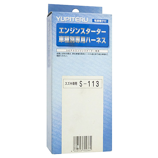 【新品】【新品訳あり(箱きず・やぶれ)】 YUPITERU　エンジンスターター用ハーネス　S-113
