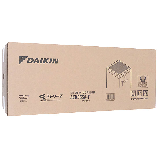 【新品】DAIKIN　加湿ストリーマ空気清浄機　ACK555A-T　ブラウン