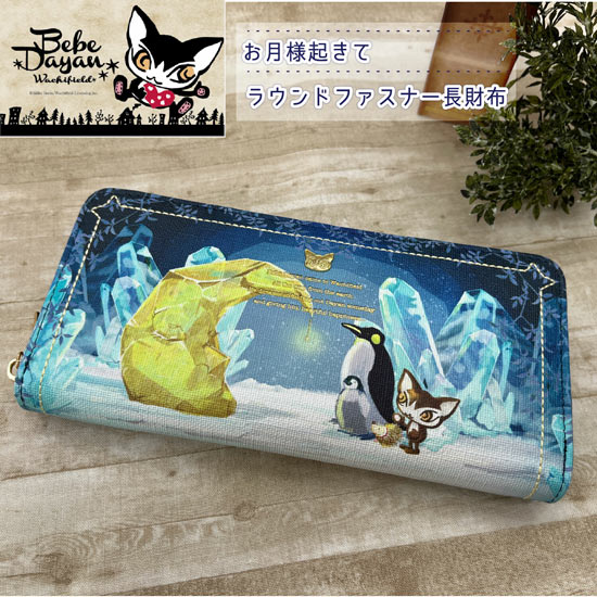 【新品】【新品(開封のみ)】 ベベダヤン　BebeDayan お月様起きて ラウンドファスナー長財布　BB5-1581　ブルー