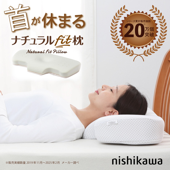 【新品】西川　ナチュラルフィット枕 E9018 首をしっかり支える　EH99705519M