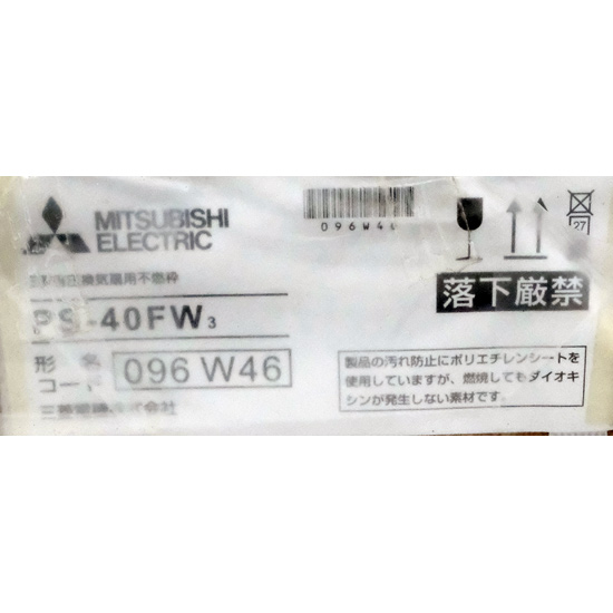 【新品】三菱電機　有圧換気扇システム部材 不燃枠　PS-40FW3