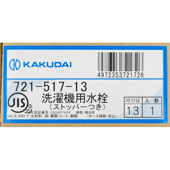 【新品】カクダイ　洗濯機用水栓 ストッパーつき　721-517-13