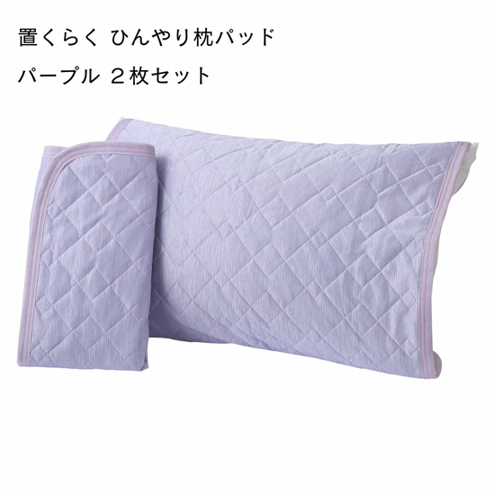 【新品】【新品(開封のみ)】 西川　置くらく 枕パッド 2枚セット ひんやり冷感 置くだけ簡単 58×68cm　205778616630　パープル