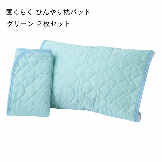 【新品】【新品(開封のみ)】 西川　置くらく 枕パッド 2枚セット ひんやり冷感 置くだけ簡単 58×68cm　205778616500　グリーン