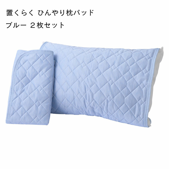 【新品】【新品(開封のみ)】 西川　置くらく 枕パッド 2枚セット ひんやり冷感 置くだけ簡単 58×68cm　205778616230　ブルー
