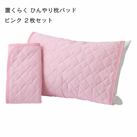 【新品】【新品(開封のみ)】 西川　置くらく 枕パッド 2枚セット ひんやり冷感 置くだけ簡単 58×68cm　205778616100　ピンク