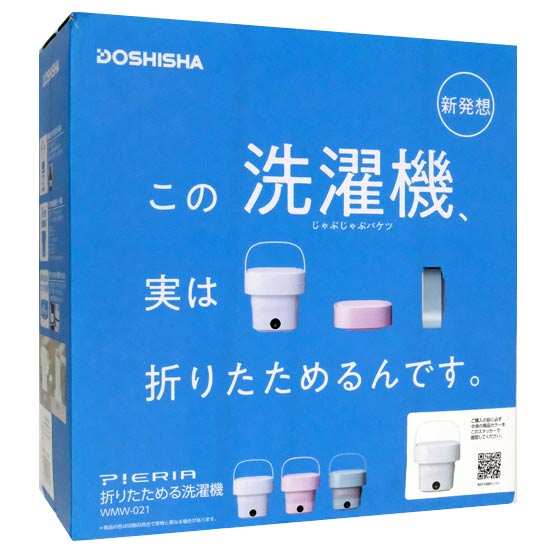 【新品】【新品訳あり(箱きず・やぶれ)】 ドウシシャ　折りたためる洗濯機 PIERIA　WMW-021(WH)　ホワイト