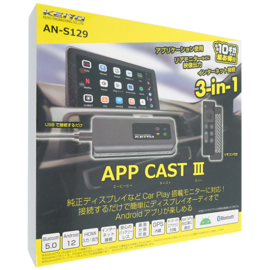 【新品】KEIYO　APP CAST III　AN-S129