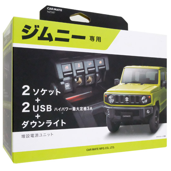 【新品】CAR MATE　ジムニー専用 増設電源ユニット　NZ587