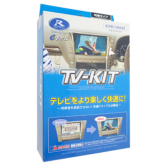 【新品】【新品(開封のみ・箱きず・やぶれ)】 DATASYSTEM　テレビキット 切替タイプ　HTV326