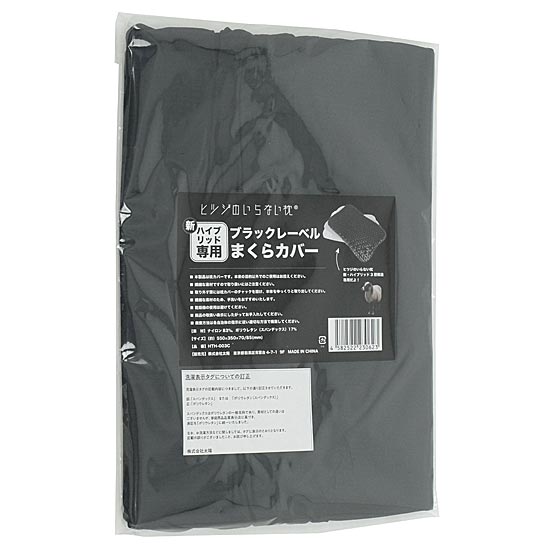 【新品】太陽　ブラックレーベル枕カバー ヒツジのいらない枕 新・ハイブリッド3層構造専用　HTH-003C　ブラック