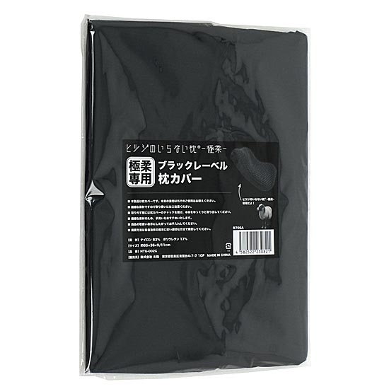 【新品】太陽　ブラックレーベル枕カバー ヒツジのいらない枕 極柔 専用　HTG-002C　ブラック