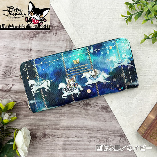 【新品】【新品(開封のみ)】 ベベダヤン　BebeDayan プリントシリーズ ラウンドファスナー長財布 回転木馬　BB5-1821　ネイビー
