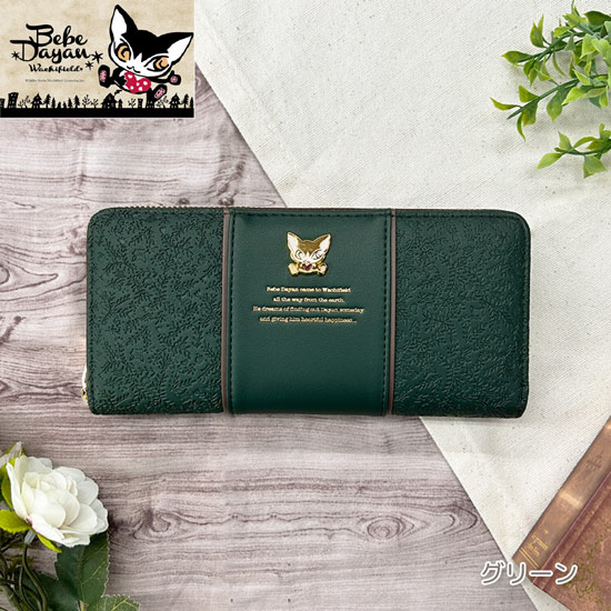 【新品】【新品(開封のみ)】 ベベダヤン　BebeDayan エンボスラップ ラウンドファスナー長財布　BB5-1771　グリーン